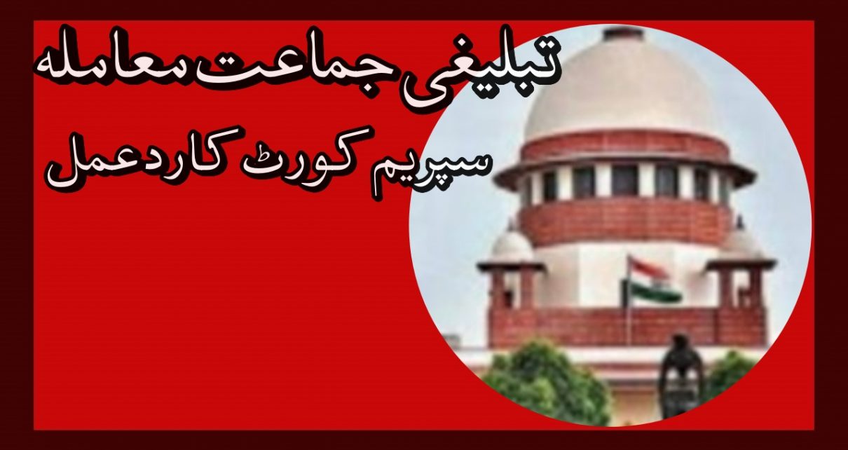 Tablighi Jamaat case: "False news should be stopped"