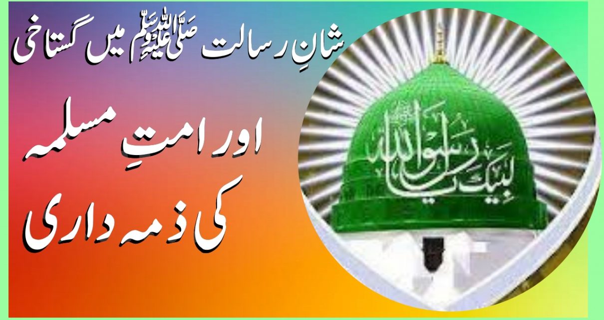 توہینِ رسالتﷺ اور ہماری ذمہ داری