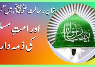 توہینِ رسالتﷺ اور ہماری ذمہ داری