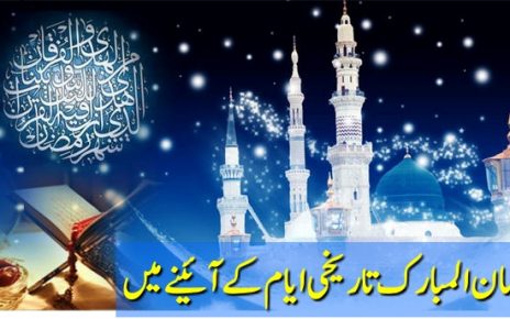 رمضان المبارک تاریخی ایام کے آئینے میں