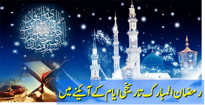 رمضان المبارک تاریخی ایام کے آئینے میں