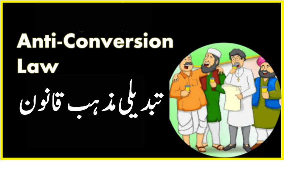 تبدیلی مذہب قانون Conversion law