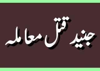 جنید قتل معاملہ: تقریبا 200 افراد کے خلاف مقدمہ درج