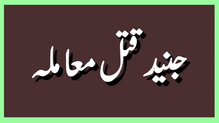 جنید قتل معاملہ: تقریبا 200 افراد کے خلاف مقدمہ درج