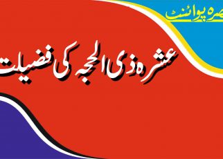 عشرہ ذی الحجہ کی فضیلت