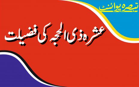 عشرہ ذی الحجہ کی فضیلت