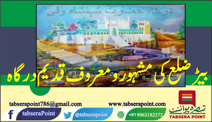 بیڑ: درگاہ کی انعامی زمین سے متعلق اہم فیصلہ