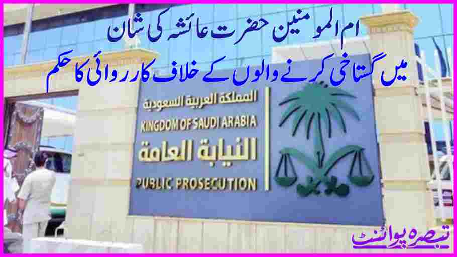 ام المومنین حضرت عائشہ کی شان میں گستاخی کرنے والوں کے خلاف کارروائی کا حکم