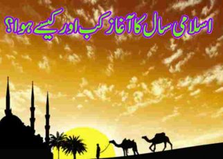 اسلامی سال کا آغاز کب اور کیسے ہوا؟