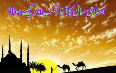 اسلامی سال کا آغاز کب اور کیسے ہوا؟