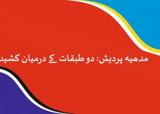 مدھیہ پردیش: دو طبقات کے درمیان کشیدگی