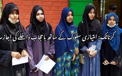 کرناٹک: مسلم طالبات کو حجاب کے ساتھ داخلے کی اجازت