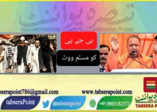 یوپی میں بی جے پی کو 8 فیصد مسلمانوں کا ووٹ