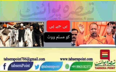 یوپی میں بی جے پی کو 8 فیصد مسلمانوں کا ووٹ