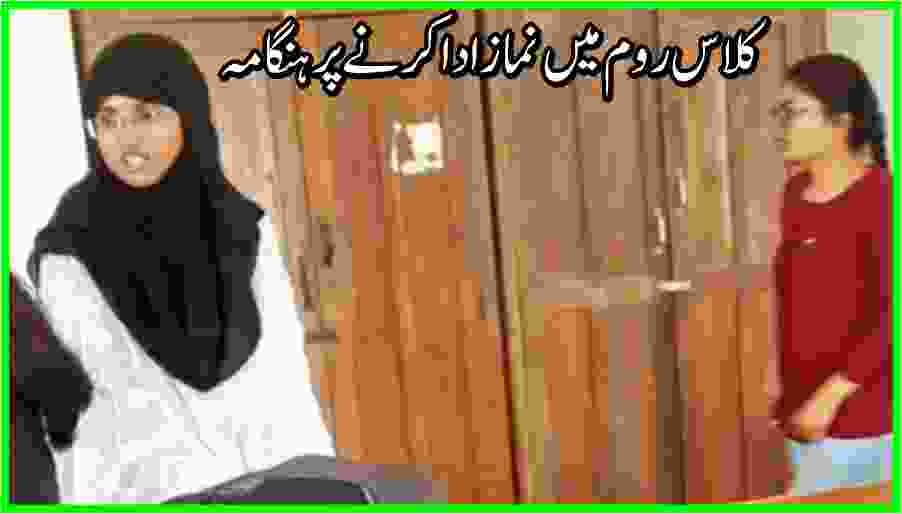 کلاس روم میں نماز ادا کرنے پر ہنگامہ