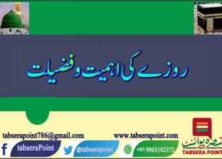 روزے کی اہمیت وفضیلت