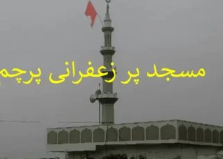 کرناٹک کے گاؤں کی مسجد کے اوپر زعفرانی پرچم