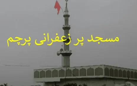 کرناٹک کے گاؤں کی مسجد کے اوپر زعفرانی پرچم