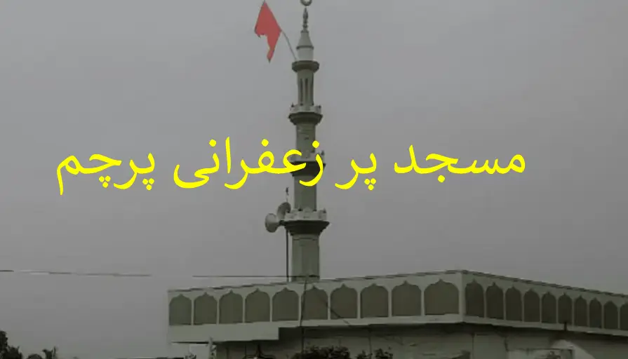 کرناٹک کے گاؤں کی مسجد کے اوپر زعفرانی پرچم