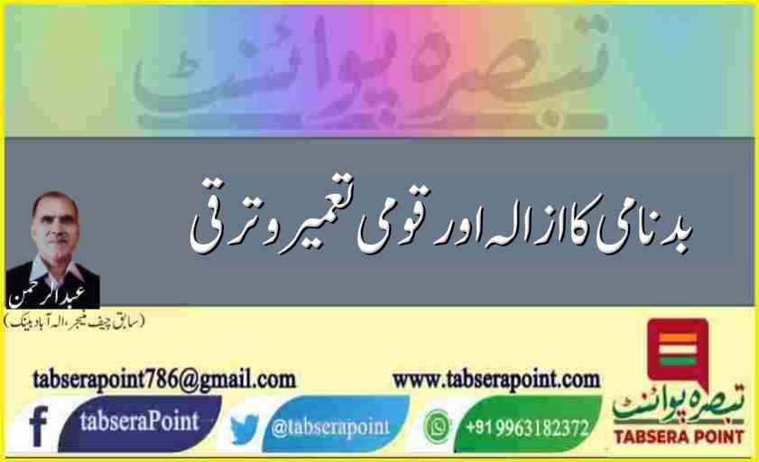 بدنامی کا ازالہ اور قومی تعمیر و ترقی