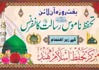 سید الانبیاء حضرت محمدﷺ سے محبت وعقیدت مسلمان کے ایمان کا بنیادی جز ہے اور کسی بھی شخص کا ایمان اس وقت تک مکمل قرار نہیں دیا جاسکتا جب تک رسول اللہ ؐ کو تمام رشتوں سے بڑھ کر محبوب ومقرب نہ جانا جائے۔