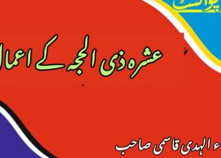 عشرہ ذی الحجہ کے اعمال