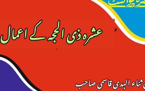 عشرہ ذی الحجہ کے اعمال