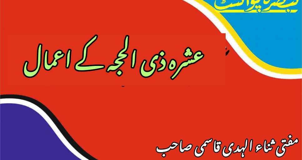 عشرہ ذی الحجہ کے اعمال