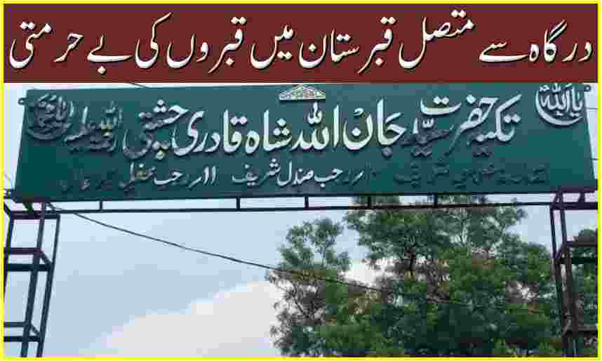 درگاہ حضرت جان اللہ شاہ قادریؒ سے متصل قبرستان