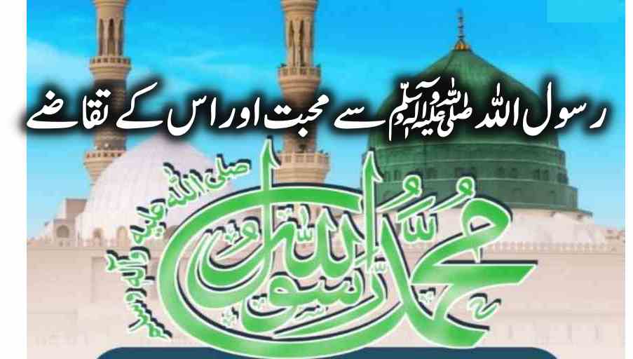 حب رسولﷺ، آداب اور تقاضے