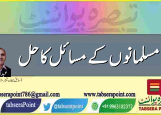 مسلمانوں کے مسائل کا حل: یکطرفہ خیر خواہی اور حُسنِ سلوک