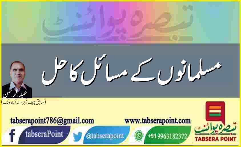 مسلمانوں کے مسائل کا حل: یکطرفہ خیر خواہی اور حُسنِ سلوک