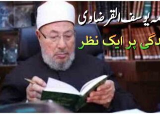 علامہ یوسف القرضاوی کی زندگی پر ایک نظر