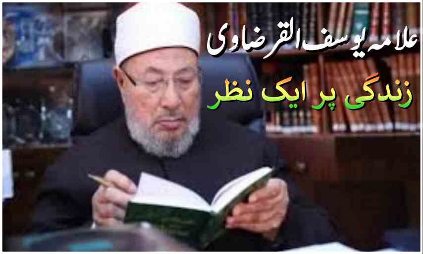 علامہ یوسف القرضاوی کی زندگی پر ایک نظر