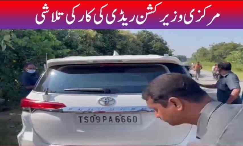 Telangana police searches Union Minister Kishan Reddy car