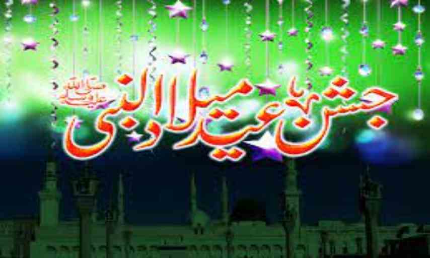 جشن میلاد النبیﷺ قرآن و حدیث کی روشنی میں