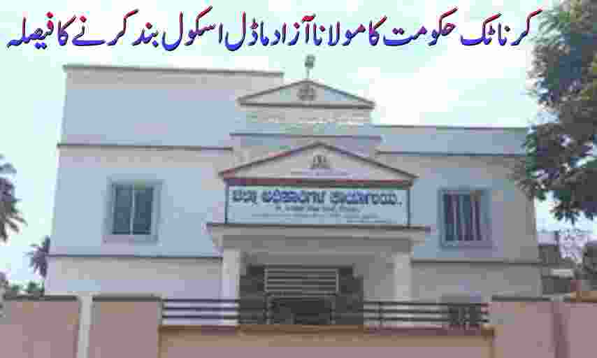 Maulana Azad Model Schools closed karnataka