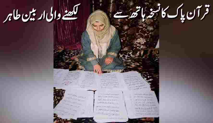 Arbeen Tahir Writes Quran With Hands